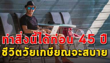 13 สิ่ง ที่คุณควรทำให้ได้ ก่อนอายุ 45 ปี ชีวิตคุณจะได้สบาย