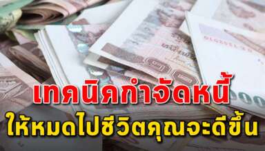 เคล็ดลับ 10 ข้อ ในการล้างหนี้ที่คุณมีอยู่ให้หมด