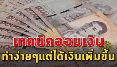 เคล็ดลับ 22 ข้อ ในการออมเงินง่ายและได้มากขึ้น