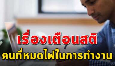 5 ข้อ เตือนสติสำหรับคนที่กำลังเหนื่อยและท้อกับการทำงาน