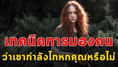 เทคนิค 4 ข้อ ในการจับผิดคนว่าเขากำลังโกหกหรือพูดจริงกันแน่