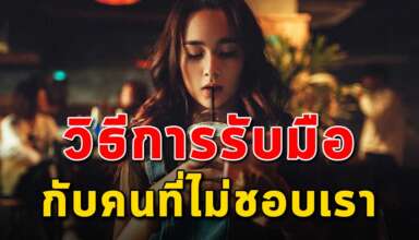 5 เคล็ดลับ ในการรับมือคนที่ไม่ชอบขี้หน้าเรา