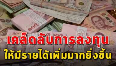 เคล็ดลับ 3 สิ่ง ในการลงทุนให้เงินงอกเงย