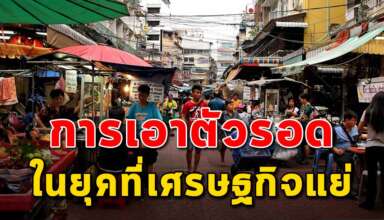 9 เคล็ดลับ ในการเอาตัวรอดในยุคที่เศรษฐกิจแย่ข้าวของแพงขึ้น