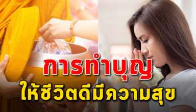 12 วิธี ในการทำบุญ ให้ชีวิตดีขึ้น ร่ำรวยเงินทอง