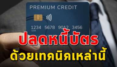 เทคนิค 5 ข้อ ในการปลดหนี้บัตร ที่ใครหลายคนยังไม่รู้