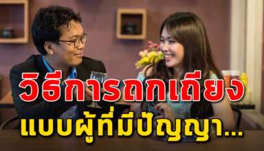 เคล็ดลับ 8 ข้อ ในการถกเถียงสนทนาแบบคนมีปัญญา