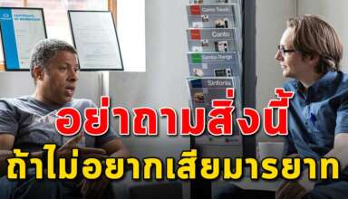 คำถาม 7 สิ่ง ที่ไม่ควรไปถามกับคนอื่น