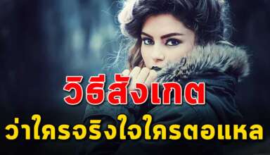 เทคนิค 5 ข้อ ในการสังเกตว่าใครจริงใจใครตอแหล