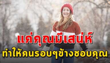 เทคนิค 5 สิ่ง ในการสร้างเสน่ห์ให้กับตัวคุณเอง