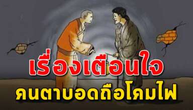 (เรื่องสอนใจ) คนตาบอดถือโคมไฟ