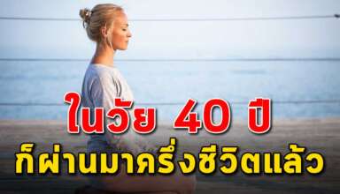 ข้อคิดของชีวิต ในวัย 40 ปี ทำให้คุณรู้จักชีวิตมากขึ้น