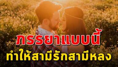 14 สิ่ง ที่คุณภรรยาควรมีไว้มัดใจสามี