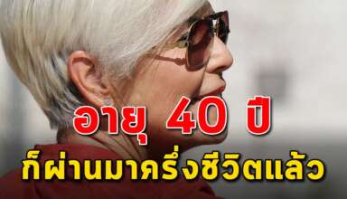 (เรื่องนี้เขียนได้ดีมาก) ข้อคิดชีวิตของคนในวัย 40 ปี ที่ควรรู้