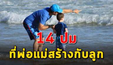 ปม 14 ข้อ ที่พ่อแม่สร้างไว้ให้กับลูกๆ