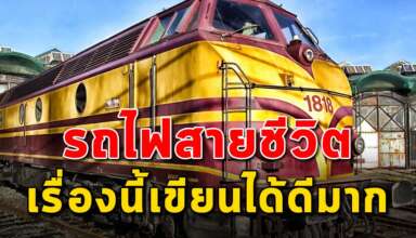 รถไฟสายชีวิต ทำให้คุณรู้จักชีวิตมากขึ้น