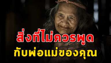 5 สิ่ง ที่คุณไม่ควรไปพูดแบบนี้กับพ่อแม่