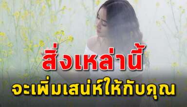 เสน่ห์ 6 สิ่ง ที่ทำให้คุณผู้หญิงมีเสน่ห์มากขึ้น