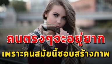 (เรื่องเตือนใจ) ในยุคปัจจุบันคนที่ตรงๆ จะอยู่ยากขึ้น