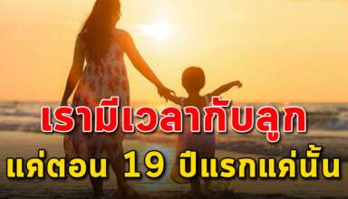 (เรื่องจริงสอนใจ) คุณมีเวลาอยู่กับลูกได้แค่ 10 ปี คุณจงใช้เวลาอยู่กับลูกให้มากที่สุด