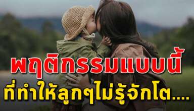 9 สิ่ง ที่พ่อแม่ทำให้ลูกๆไม่รู้จักโตสักที