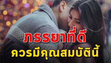 14 คุณสมบัติ ของภรรยาที่ดีของสามี