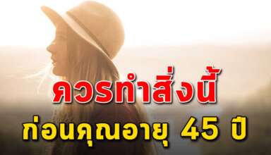 13 สิ่ง ที่คุณควรทำให้ได้ก่อนวัย 45 ปี