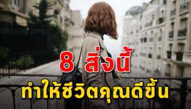 8 สิ่ง ที่จะทำให้ชีวิตคุณดีขึ้นและมีความสุข