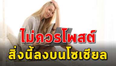 6 สิ่ง ที่ไม่ควรโพสต์ลงบนโซเชียล