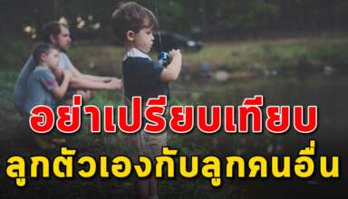 พ่อแม่ควรรู้ อย่าเปรียบเทียบลูกตัวเองกับลูกคนอื่น