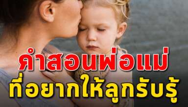 30 คำสอน ที่พ่อแม่อยากให้ลูกๆได้รู้และเข้าใจ