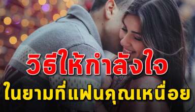 8 เคล็ดลับ ในการให้กำลังใจแฟนยามที่เขาท้อ