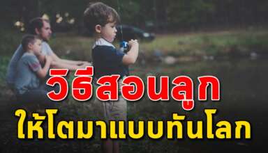 4 เทคนิค ในการเลี้ยงลูกให้โตมาเอาตัวรอดในสังคมได้