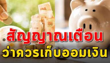 สัญญาณเตือน 12 สิ่ง ว่าคุณควรเก็บออมเงินได้แล้ว