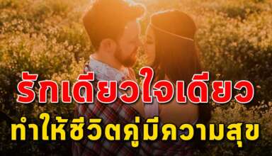 (เรื่องสอนใจ) การรักเดียวใจเดียว ทำให้ชีวิตคู่มีความสุข