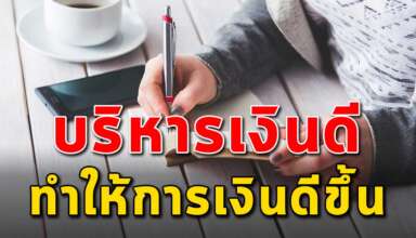 เคล็ดลับ 3 ข้อ ในการบริหารเงิน ถ้าทำได้การเงินคุณจะดีขึ้น