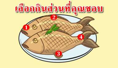 ส่วนของปลาที่คุณเลือกกิน สามารถบอกถึงนิสัยของคุณได้