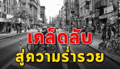 เคล็ดลับของคนจีนในการออมเงิน ให้รวยเร็วๆ