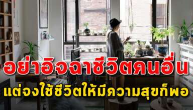 10 แนวคิด อย่าอิจฉาชีวิตคนอื่น แต่ทำให้คนอื่นมาอิจฉาชีวิตเรา