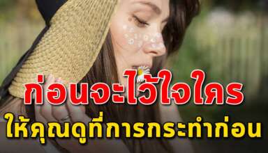 (เรื่องสอนใจ) จงดูที่การกระทำก่อนที่จะไว้ใจใคร