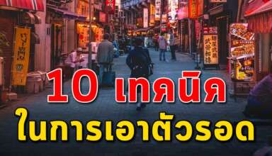 10 วิธี ในการเอาตัวรอดในการใช้ชีวิตในยุคนี้