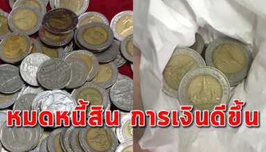 วิธีการล้างหนี้ ทำบุญไม่ขึ้น ด้วยการใช้เหรียญ 10 ห่อด้วยผ้าขาว