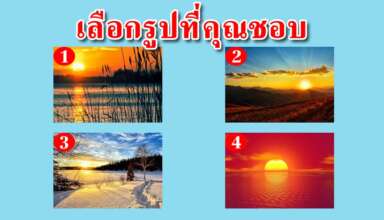 ภาพพระอาทิตย์ตกที่คุณชอบ สามารถบอกถึงอนาคตข้างหน้าของคุณได้