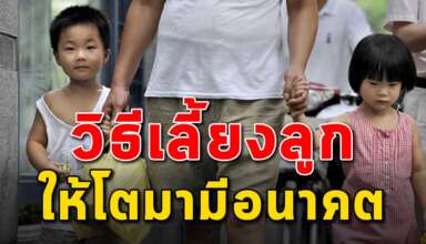 5 แนวคิด ของคนจีนในการสอนลูกให้สร้างฐานะด้วยตัวเอง