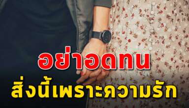 เรื่อง 3 สิ่ง ที่ไม่ควรทน เพราะความรัก