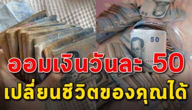 ถ้าคุณออมเงิน วันละ 50 บาท ชีวิตของคุณจะดีขึ้นมาก