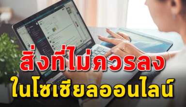 12 สิ่ง ที่ไม่ควรโพสต์ลงบนโซเชียล