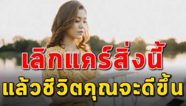 10 อย่าง ที่คุณควรเลิกแคร์เพื่อให้คุณโตขึ้นเป็นผู้ใหญ่