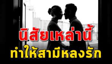 นิสัย 13 ข้อ ของภรรยาที่ทำให้สามีรักมากยิ่งขึ้น