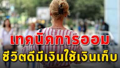 เทคนิค 3 ข้อ ในการออมเงินแล้วชีวิตดีขึ้น